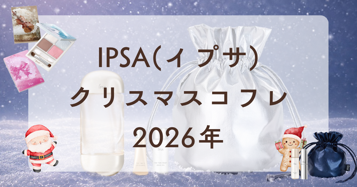 IPSAクリスマスコフレ2026